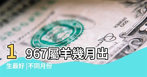 屬羊幾月生好|【屬羊幾月生好】屬羊人最佳出生月份大公開！不同月份運勢總覽。